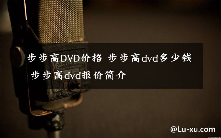 步步高DVD价格 步步高dvd多少钱 步步高dvd报价简介