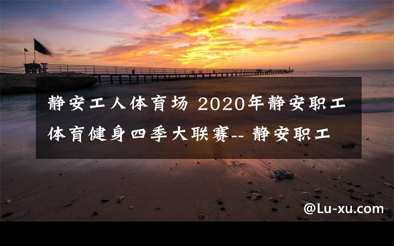 静安工人体育场 2020年静安职工体育健身四季大联赛-- 静安职工钓鱼团体赛