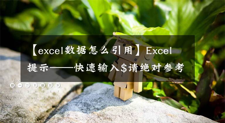 【excel数据怎么引用】Excel提示——快速输入$请绝对参考完成