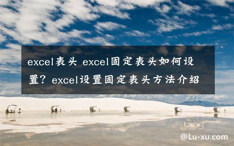 excel表头 excel固定表头如何设置？excel设置固定表头方法介绍