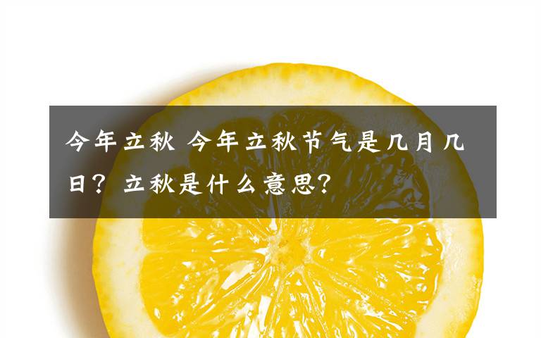 今年立秋 今年立秋节气是几月几日？立秋是什么意思？