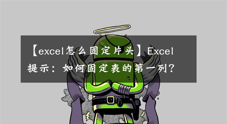 【excel怎么固定片头】Excel提示：如何固定表的第一列？