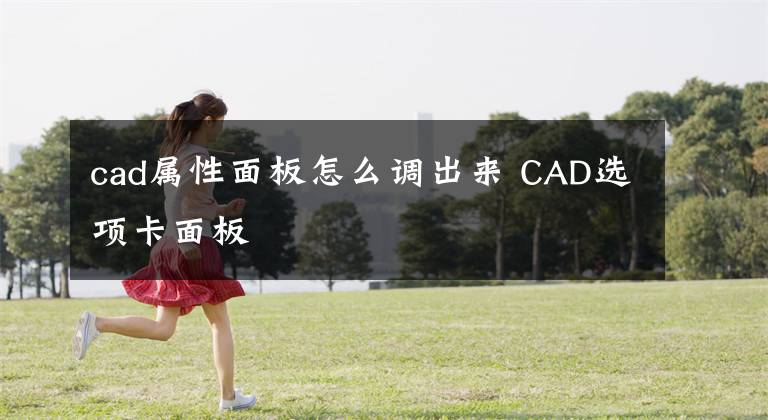 cad属性面板怎么调出来 CAD选项卡面板