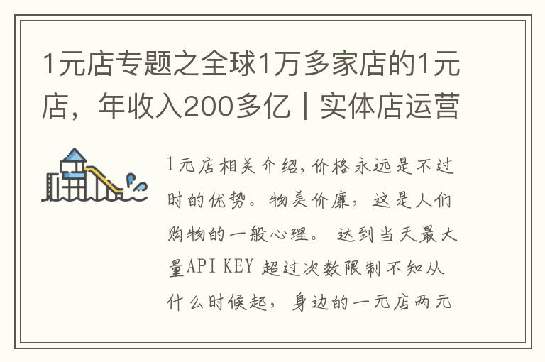 1元店专题之全球1万多家店的1元店，年收入200多亿｜实体店运营案例