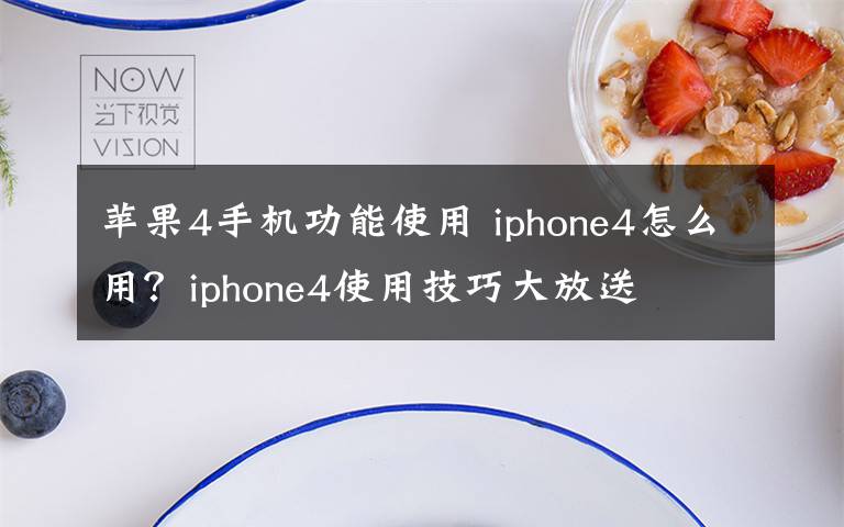 苹果4手机功能使用 iphone4怎么用？iphone4使用技巧大放送