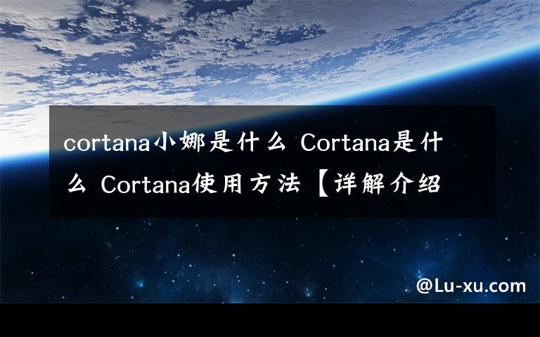 cortana小娜是什么 Cortana是什么 Cortana使用方法【详解介绍】