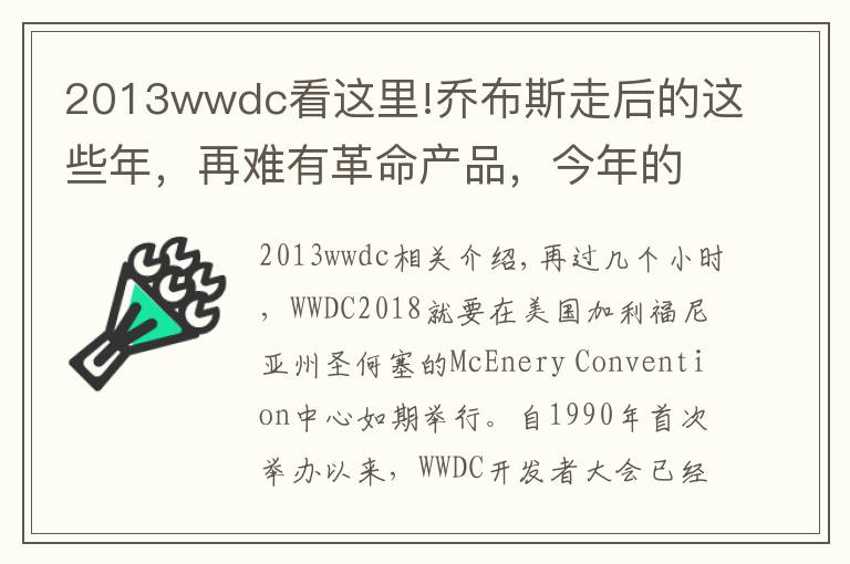 2013wwdc看这里!乔布斯走后的这些年，再难有革命产品，今年的WWDC值得期待吗