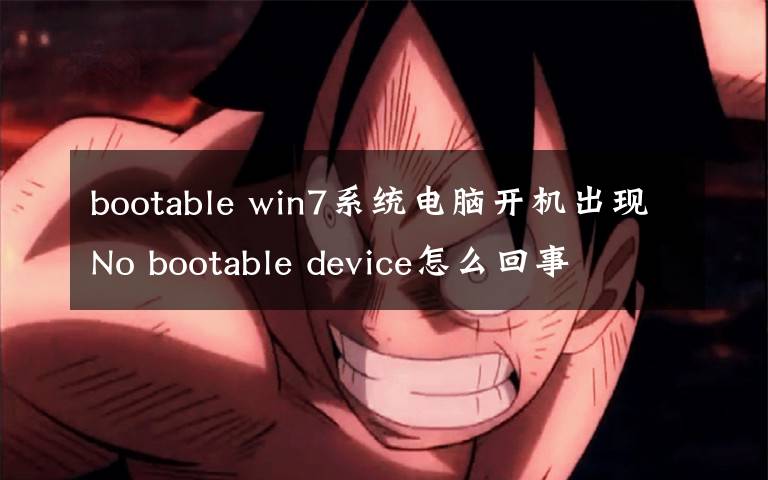 bootable win7系统电脑开机出现No bootable device怎么回事