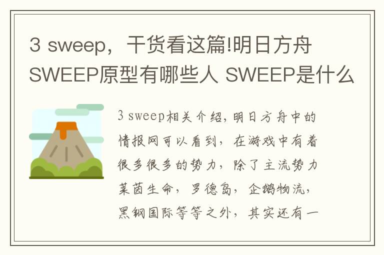 3 sweep，干货看这篇!明日方舟SWEEP原型有哪些人 SWEEP是什么组织