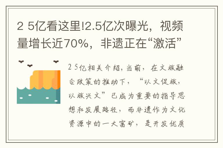 2 5亿看这里!2.5亿次曝光，视频量增长近70%，非遗正在“激活”年轻密码