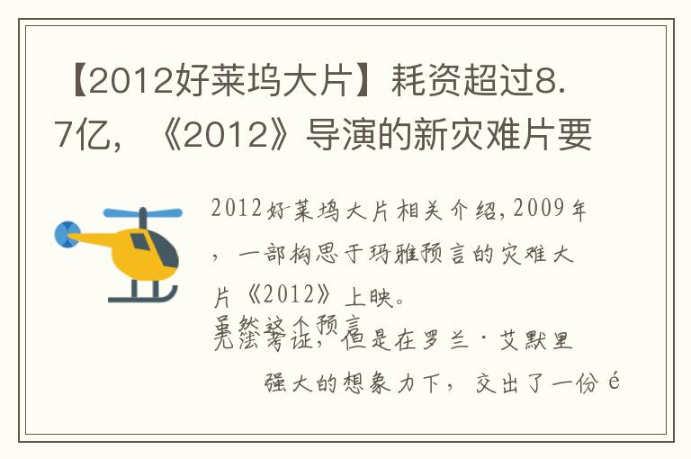 【2012好莱坞大片】耗资超过8.7亿，《2012》导演的新灾难片要来了，有华裔明星参演