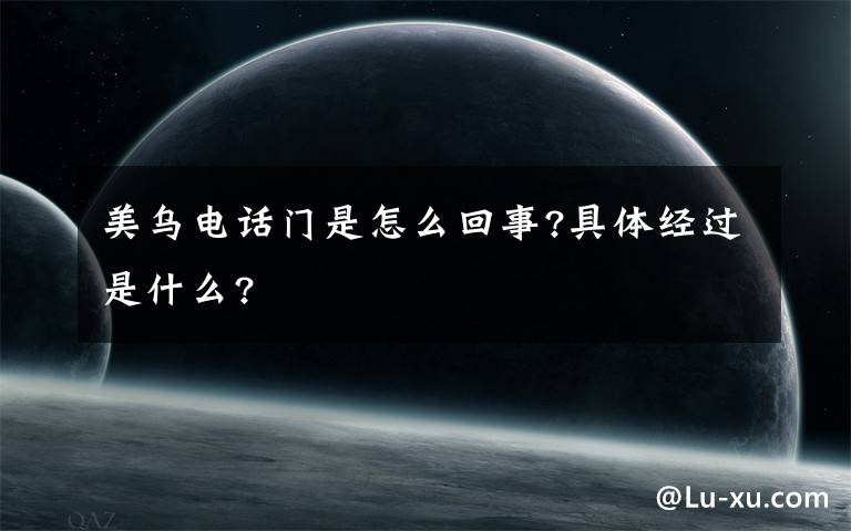 美乌电话门是怎么回事?具体经过是什么?