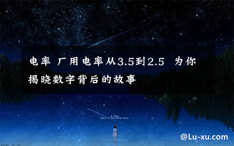 电率 厂用电率从3.5到2.5  为你揭晓数字背后的故事