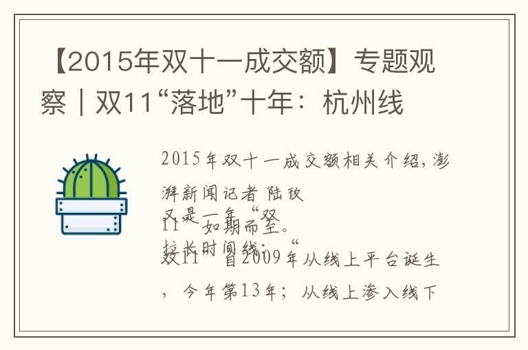 【2015年双十一成交额】专题观察｜双11“落地”十年：杭州线下百货商场的“冰与火”