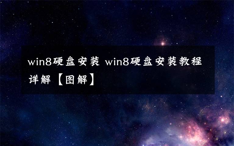 win8硬盘安装 win8硬盘安装教程详解【图解】