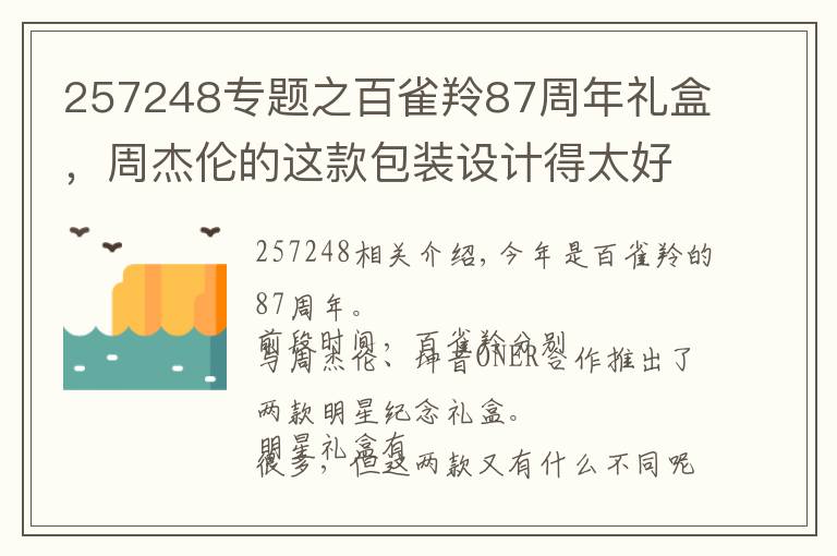 257248专题之百雀羚87周年礼盒，周杰伦的这款包装设计得太好玩了！