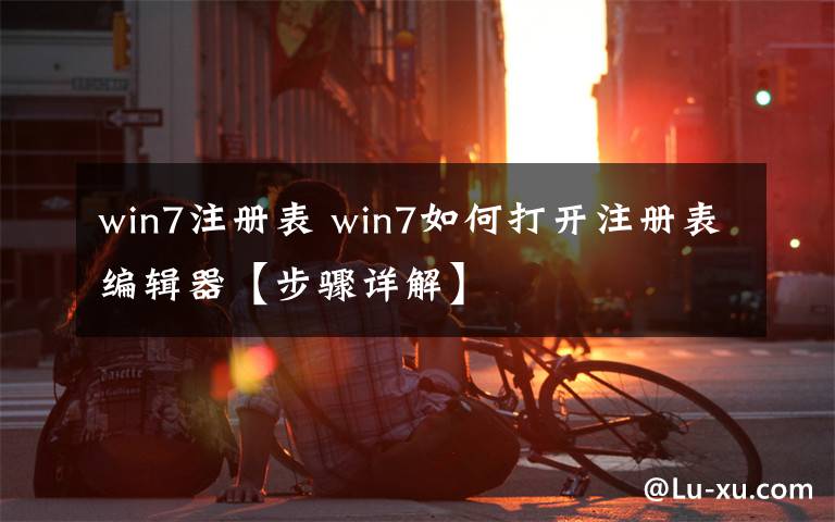 win7注册表 win7如何打开注册表编辑器【步骤详解】