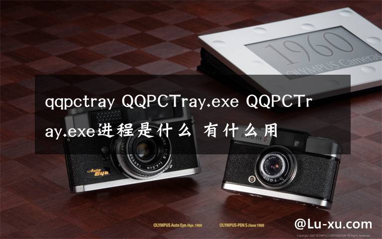 qqpctray QQPCTray.exe QQPCTray.exe进程是什么 有什么用