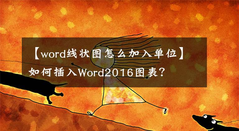 【word线状图怎么加入单位】如何插入Word2016图表？文章配图