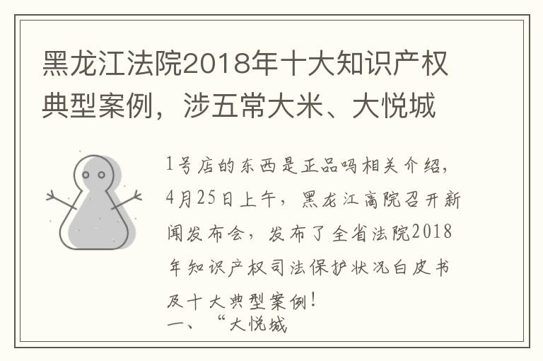 黑龙江法院2018年十大知识产权典型案例，涉五常大米、大悦城等商标侵权案