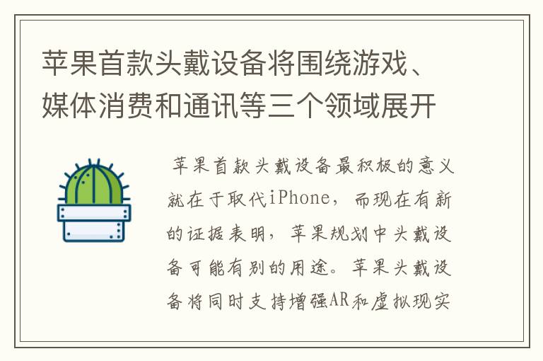 苹果首款头戴设备将围绕游戏、媒体消费和通讯等三个领域展开新的尝试