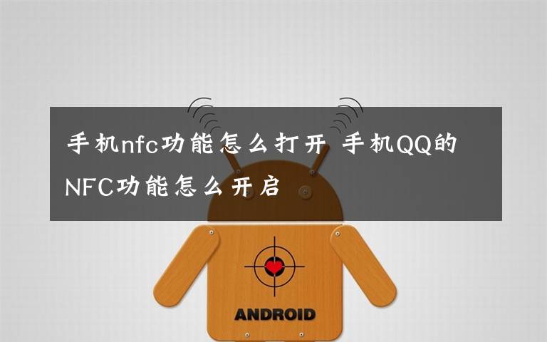 手机nfc功能怎么打开 手机QQ的NFC功能怎么开启