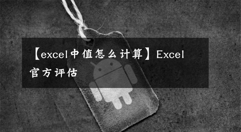 【excel中值怎么计算】Excel官方评估