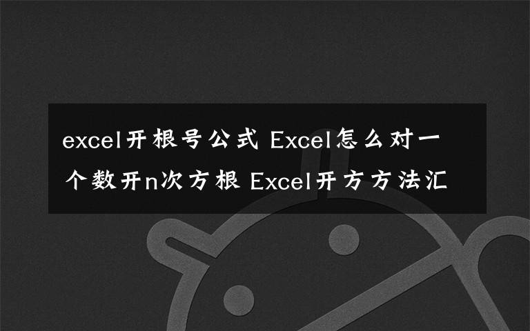 excel开根号公式 Excel怎么对一个数开n次方根 Excel开方方法汇总