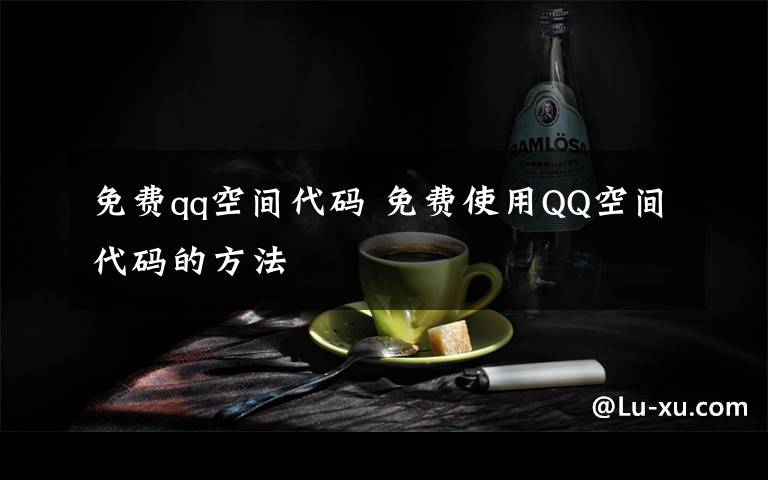 免费qq空间代码 免费使用QQ空间代码的方法