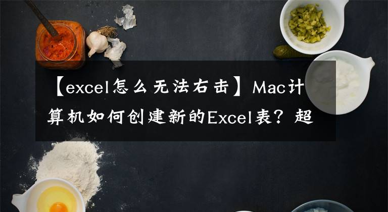 【excel怎么无法右击】Mac计算机如何创建新的Excel表？超级右键单击