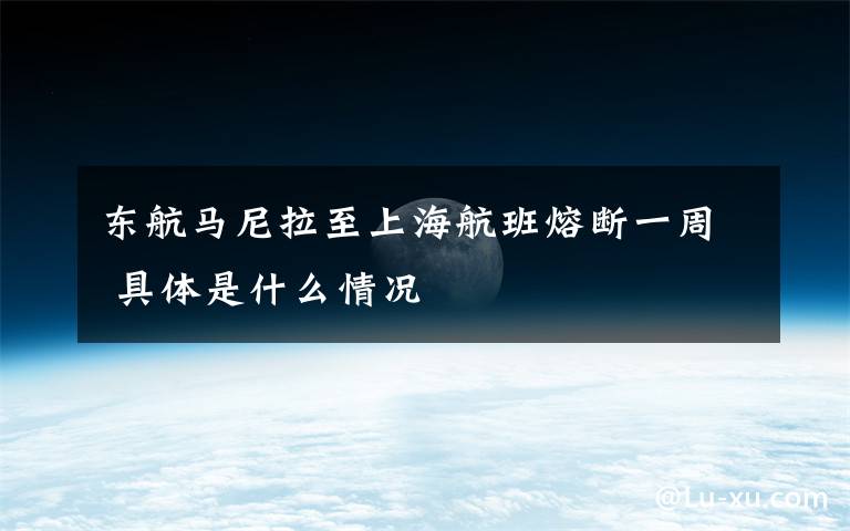 东航马尼拉至上海航班熔断一周 具体是什么情况