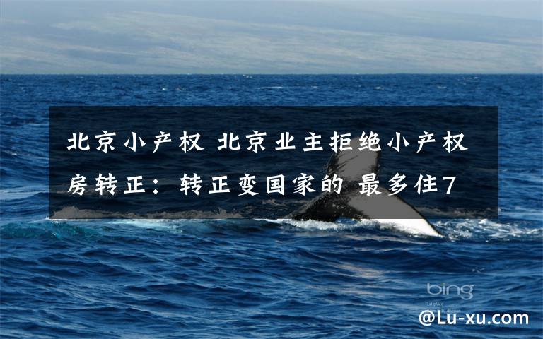 北京小产权 北京业主拒绝小产权房转正：转正变国家的 最多住70年