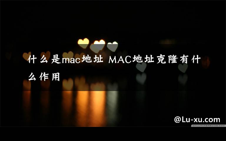 什么是mac地址 MAC地址克隆有什么作用