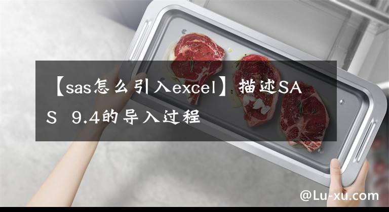 【sas怎么引入excel】描述SAS 9.4的导入过程