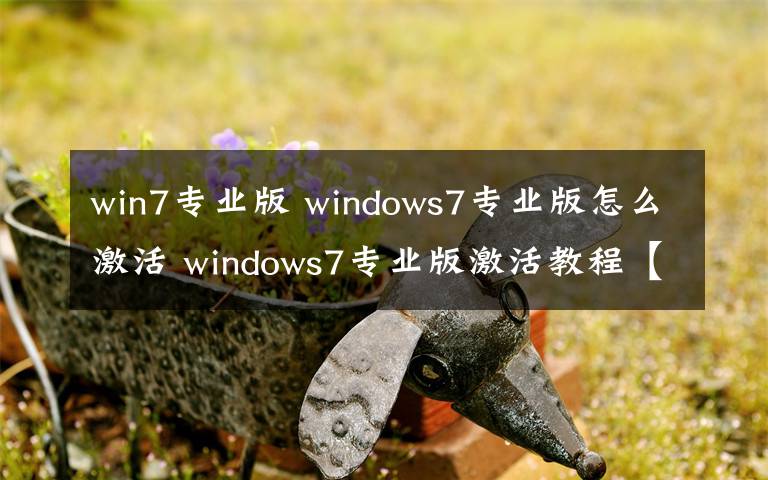 win7专业版 windows7专业版怎么激活 windows7专业版激活教程【图文】