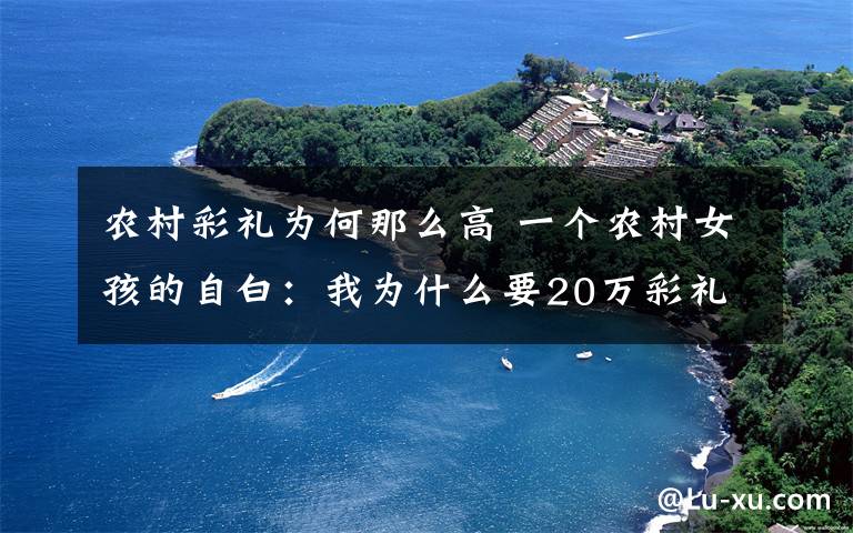 农村彩礼为何那么高 一个农村女孩的自白：我为什么要20万彩礼！