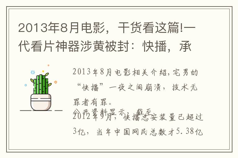 2013年8月电影，干货看这篇!一代看片神器涉黄被封：快播，承载多少宅男的青春和梦想？