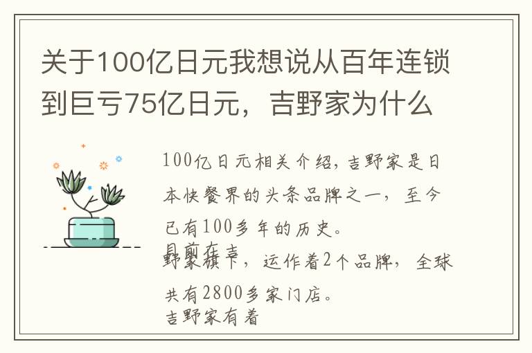 关于100亿日元我想说从百年连锁到巨亏75亿日元，吉野家为什么不香了？