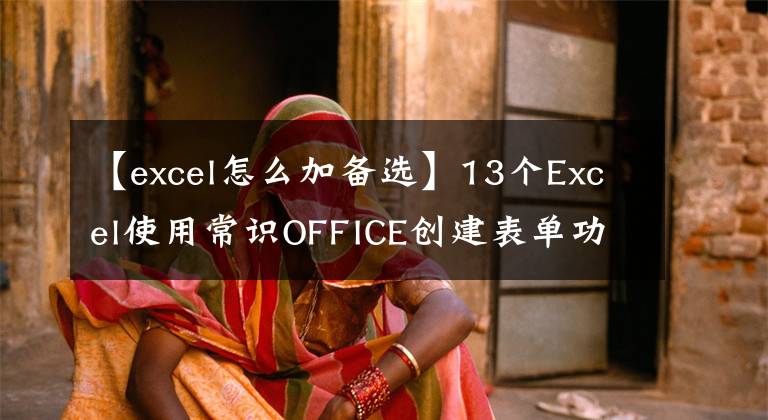 【excel怎么加备选】13个Excel使用常识OFFICE创建表单功能教程