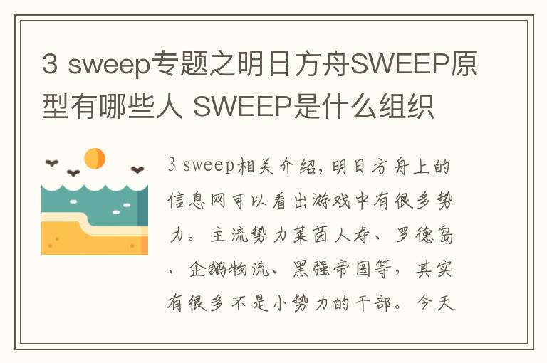 3 sweep专题之明日方舟SWEEP原型有哪些人 SWEEP是什么组织