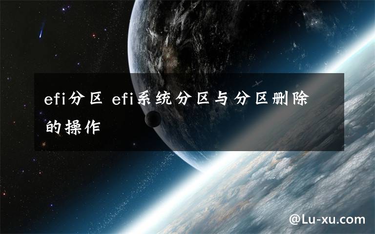 efi分区 efi系统分区与分区删除的操作