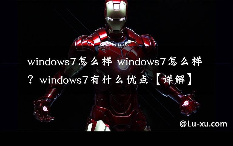 windows7怎么样 windows7怎么样？windows7有什么优点【详解】