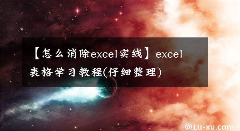 【怎么消除excel实线】excel表格学习教程(仔细整理)