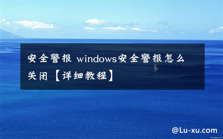 安全警报 windows安全警报怎么关闭【详细教程】