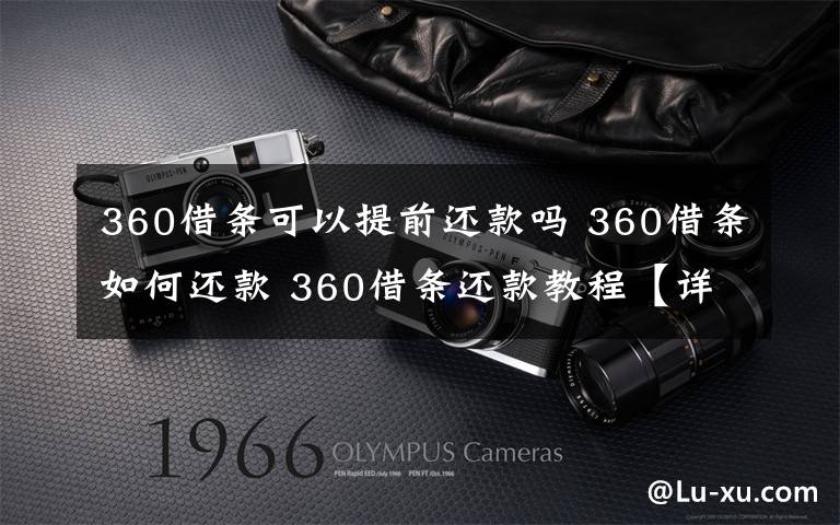 360借条可以提前还款吗 360借条如何还款 360借条还款教程【详解】