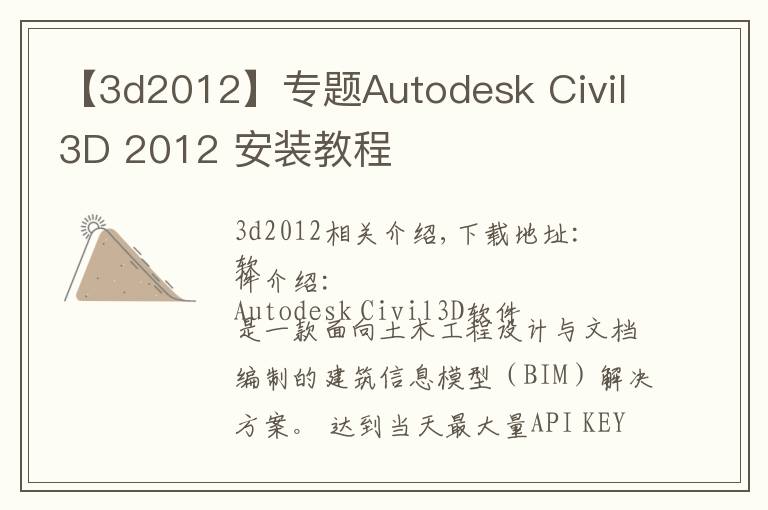 【3d2012】专题Autodesk Civil3D 2012 安装教程