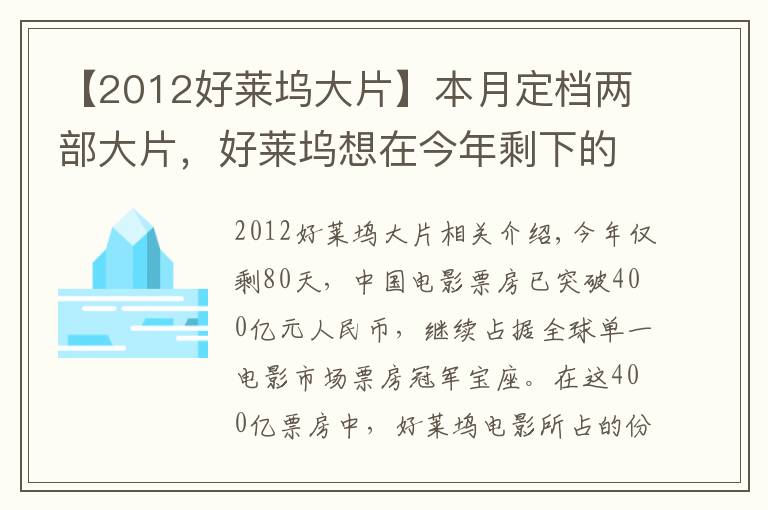 【2012好莱坞大片】本月定档两部大片，好莱坞想在今年剩下的80天里在中国重整旗鼓？难