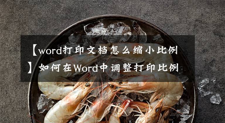 【word打印文档怎么缩小比例】如何在Word中调整打印比例