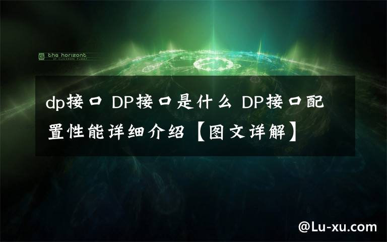 dp接口 DP接口是什么 DP接口配置性能详细介绍【图文详解】