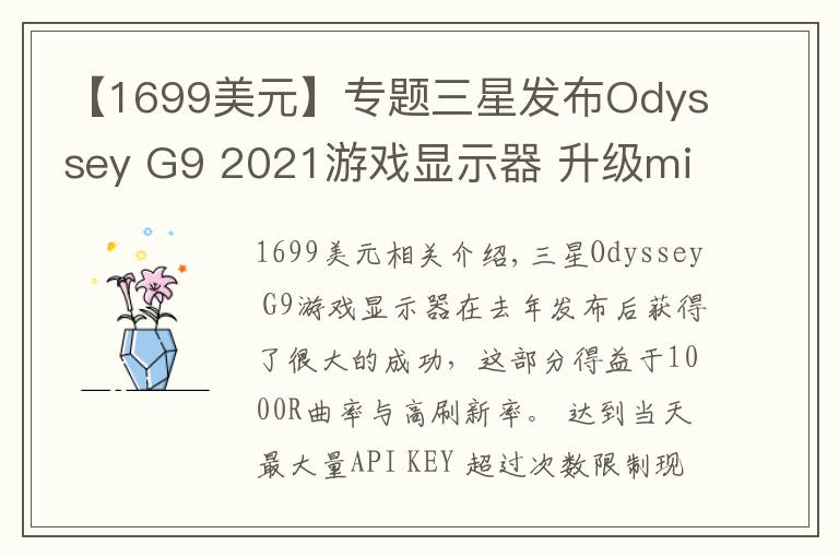【1699美元】专题三星发布Odyssey G9 2021游戏显示器 升级microLED背光